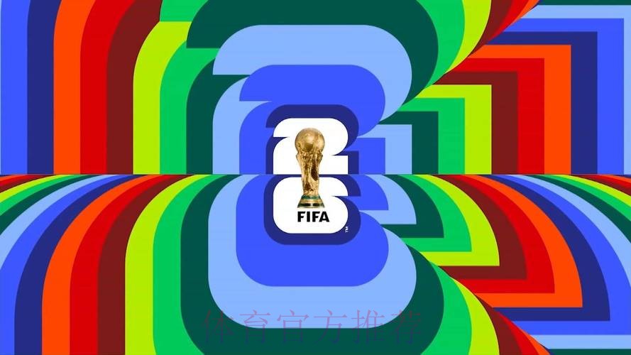 2026美加墨世界杯免费观看高清 2026美加墨世界杯免费观看高清