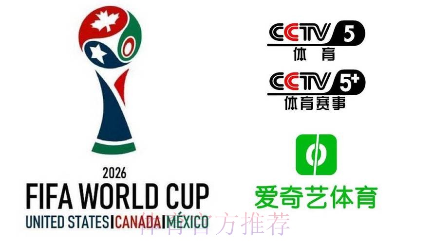 2026美加墨世界杯高清直播APP