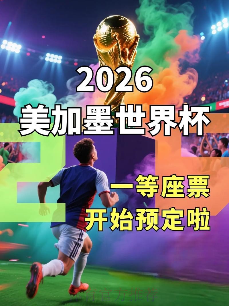 2026美加墨世界杯直播在哪里看